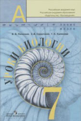 Биология. 7 класс - Пасечник В.В., Суматохин С.В. и др.