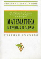 Математика в примерах и задачах - Журбенко Л.Н., Никонова Г.А. и др.