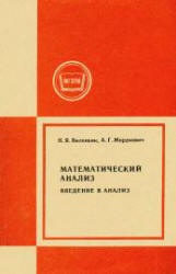 Математический анализ. Введение в анализ - Виленкин Н.Я., Мордкович А.Г.