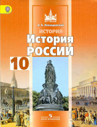 История России. 10 класс. Базовый уровень. В 2 ч. Часть 2 ...