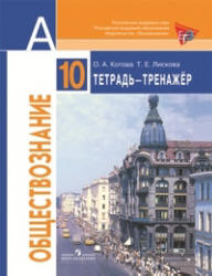 Обществознание. 10 класс. Тетрадь-тренажер. Базовый уровень - Котова О ...