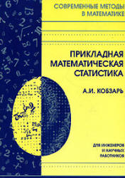 Прикладная математическая статистика - Кобзарь А.И.