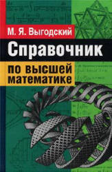 Справочник по высшей математике - Выгодский М.Я.