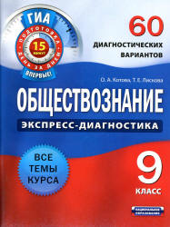 Обществознание. 9 класс. 60 диагностических вариантов - Котова О.А ...