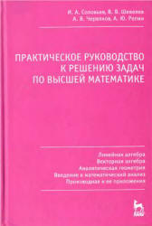 Практическое руководство к решению задач по высшей математике. В 3 частях - Соловьев И.А., Шевелев В.В. и др.