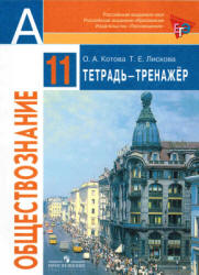Обществознание. 11 класс. Тетрадь-тренажер. Базовый уровень - Котова О ...
