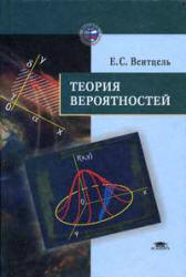Теория вероятностей - Вентцель Е.С.
