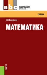 Математика - Башмаков М.И.