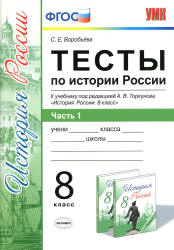 Тесты по истории России. 8 класс. В 2 ч. К учебнику под редакцией - А.В ...