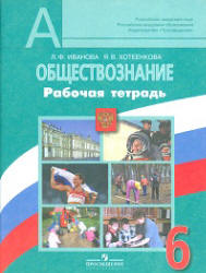 Обществознание. 6 класс. Рабочая тетрадь - Иванова Л.Ф., Хотеенкова Я.В.