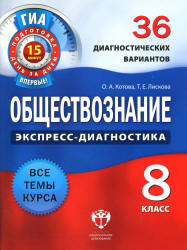 Обществознание. 8 класс. 36 диагностических вариантов - Котова О.А ...