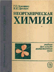 Неорганическая Химия - Хомченко Г.П., Цитович И.К.