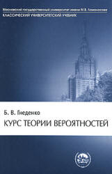 Курс теории вероятностей - Гнеденко Б.В.