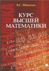 Курс высшей математики - Шипачев В.С.