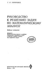 Руководство к решению задач по математическому анализу - Запорожец Г.И.