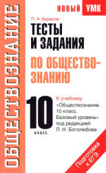 Тесты и задания по обществознанию для подготовки к ЕГЭ. 10 класс - Баранов П.А.