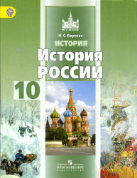 История России. 10 класс. Базовый уровень. В 2 ч. Часть 1 - Борисов Н.С.