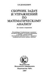 Сборник задач и упражнений по математическому анализу - Демидович Б.П.