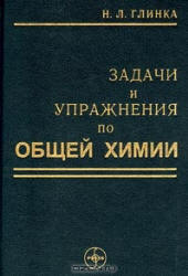 Задачи и упражнения по общей химии - Глинка Н.Л.