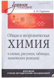 Общая и неорганическая химия в схемах рисунках таблицах химических реакциях гаршин а п