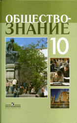 Обществознание. 10 класс. Профильный уровень - Боголюбов Л.Н. и др.