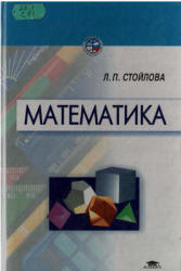 Математика - Стойлова Л.П.