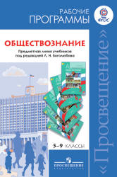 Обществознание. 9 класс. Учебник - Боголюбов Л.Н.