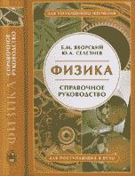 Физика. Справочное руководство: Для поступающих в вузы - Яворский Б.М., Селезнев Ю.А.