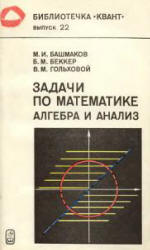 Задачи по математике. Алгебра и анализ - Башмаков М.И., Беккер Б.М ...