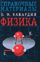 Физика: Справочные материалы - Кабардин О.Ф.