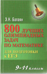 800 лучших олимпиадных задач по математике для подготовки к ЕГЭ. 9-11 классы - Балаян Э.Н.