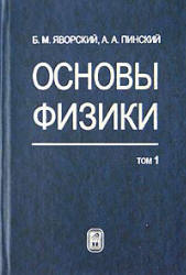 Основы физики - Яворский Б.М., Пинский А.А.