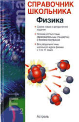 Физика. Справочник школьника - Кабардин О.Ф.