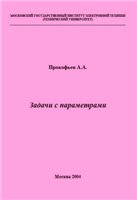 Задачи с параметрами - Прокофьев А.А.