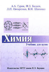 Химия - Гуров А.А., Бадаев Ф.З. и др.