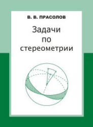 Задачи по стереометрии - Прасолов В.В.