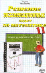 Решение экзаменационных задач по математике за 11 класс к уч. изданию " Сборник заданий для проведения письменного экзамена по математике (курс А), алгебре и началам анализа (курс В) за курс средней школы: 11 класс" - Дорофеев Г.В. и др.