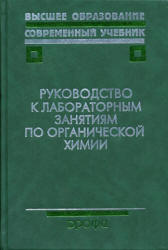 Руководство к лабораторным занятиям по органической химии. Под редакцией - Тюкавкиной Н.А.