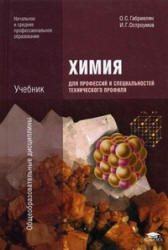Химия для профессий и специальностей технического профиля - Габриелян О ...