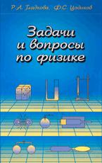 Задачи и вопросы физике - Гладкова Р.А., Цодиков Ф.С.