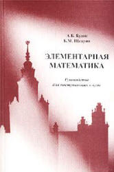 Элементарная математика. Руководство для поступающих в вузы - Будак А.Б., Щедрин Б.М.