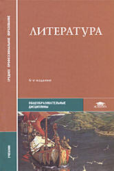 Литература. Под редакцией - Обернихиной Г.А.
