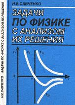 Задачи по физике с анализом их решения - Савченко Н.Е.