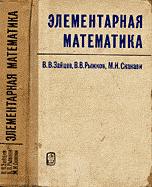 Элементарная математика - Сканави М.И.