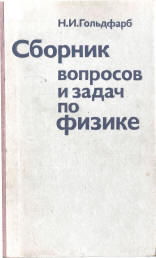 Сборник вопросов и задач по физике - Гольдфарб Н.И.