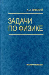Задачи по физике - Пинский А.А.