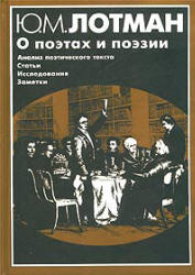 О поэтах и поэзии: Анализ поэтического текста - Лотман Ю.М.