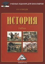 История - Кузнецов И.Н.