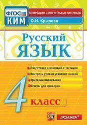 Русский язык. 4 класс. Контрольно-измерительные материалы - Крылова О.Н.