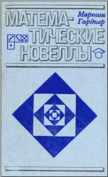 Математические новеллы - Мартин Гарднер